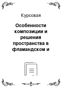 Курсовая: Особенности композиции и решения пространства в фламандском и голландском натюрморте 17 века (на примере 5-6 произведений)