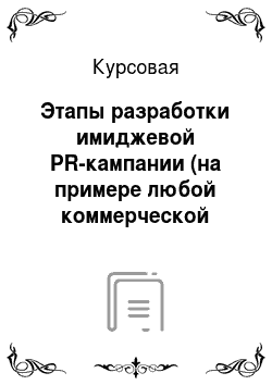 Курсовая: Этапы разработки имиджевой PR-кампании (на примере любой коммерческой организации г. Новосибирска)