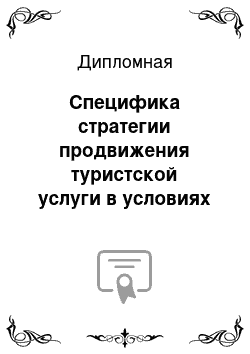 Дипломная: Специфика стратегии продвижения туристской услуги в условиях российского рынка на материалах ЗАО «Афина Паллада»