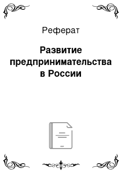 Реферат: Развитие предпринимательства в России