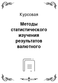 Курсовая: Методы статистического изучения результатов валютного контроля (по данным таможни)