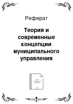 Реферат: Теория и современные концепции муниципального управления