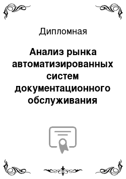 Дипломная: Анализ рынка автоматизированных систем документационного обслуживания управления в России