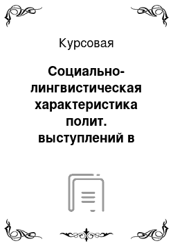 Курсовая: Социально-лингвистическая характеристика полит. выступлений в гендерном аспекте