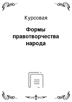 Курсовая: Формы правотворчества народа