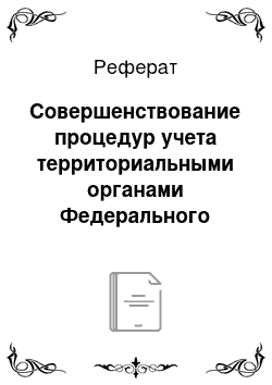 Реферат: Совершенствование процедур учета территориальными органами Федерального казначейства бюджетных обязательств получателей средств федерального бюджета