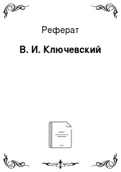 Реферат: В. И. Ключевский