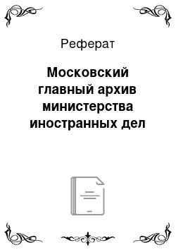 Реферат: Московский главный архив министерства иностранных дел