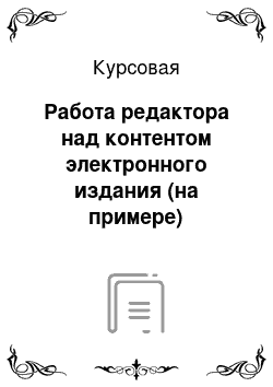 Курсовая: Работа редактора над контентом электронного издания (на примере)