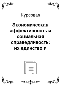 Курсовая: Экономическая эффективность и социальная справедливость: их единство и противоположность