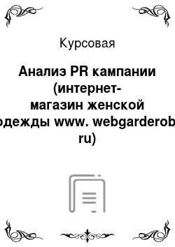 Курсовая: Анализ PR кампании (интернет-магазин женской одежды www. webgarderob. ru)