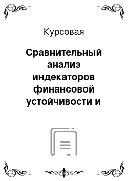 Курсовая: Сравнительный анализ индекаторов финансовой устойчивости и платежеспособности крупнейших металургических компаний России в предкризисный и кризисный периоды