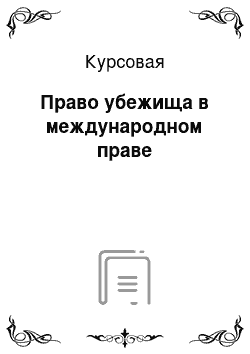 Курсовая: Право убежища в международном праве