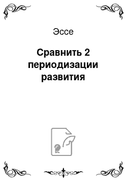 Эссе: Сравнить 2 периодизации развития