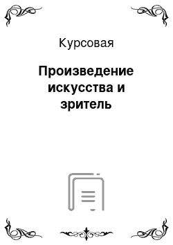 Курсовая: Произведение искусства и зритель