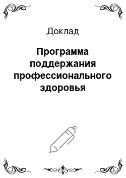 Доклад: Программа поддержания профессионального здоровья