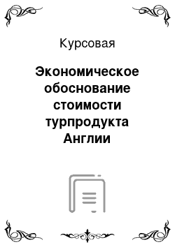 Курсовая: Экономическое обоснование стоимости турпродукта Англии