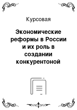 Курсовая: Экономические реформы в России и их роль в создании конкурентоной среды