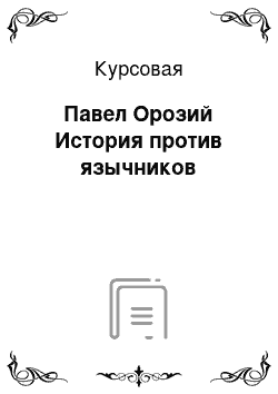 Курсовая: Павел Орозий История против язычников