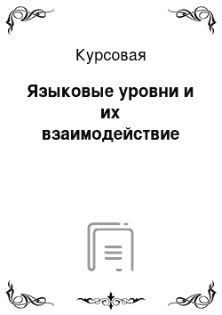 Курсовая: Языковые уровни и их взаимодействие