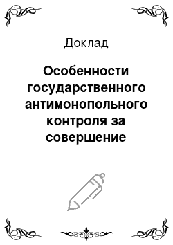 Доклад: Особенности государственного антимонопольного контроля за совершение сделок с акциями и активами финансовых организаций