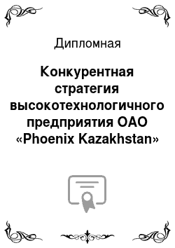 Дипломная: Конкурентная стратегия высокотехнологичного предприятия ОАО «Phoenix Kazakhstan»