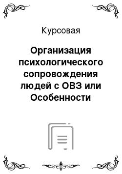 Курсовая: Организация психологического сопровождения людей с ОВЗ или Особенности социализации людей с ОВЗ