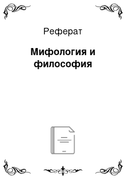 Реферат: Мифология и философия