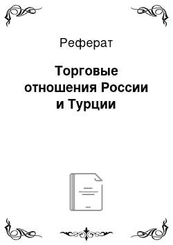 Реферат: Торговые отношения России и Турции