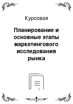 Курсовая: Планирование и основные этапы маркетингового исследования рынка