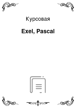 Курсовая: Exel, Pascal