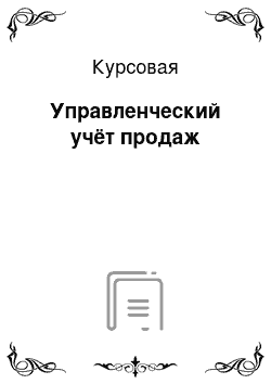 Курсовая: Управленческий учёт продаж