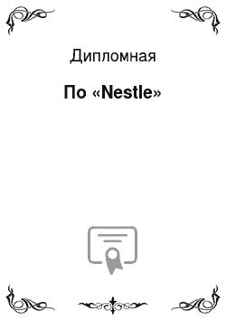 Дипломная: По «Nestle»
