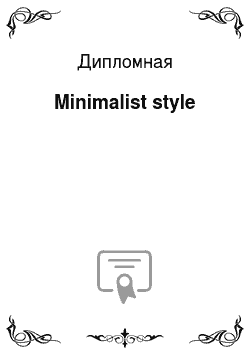 Дипломная: Minimalist style