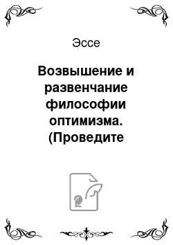 Эссе: Возвышение и развенчание философии оптимизма. (Проведите сравнительный анализ «Робинзона Крузо» Дефо и «Кандида» Вольтера, акцентируя внимание на отношение писателей к теории Лейбница)