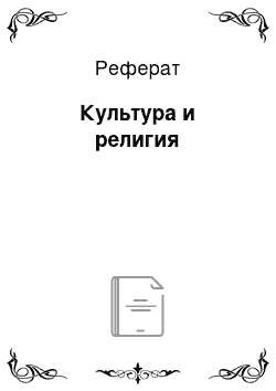 Реферат: Культура и религия