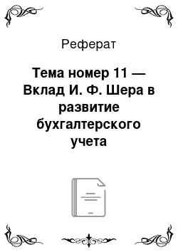 Реферат: Тема номер 11 — Вклад И. Ф. Шера в развитие бухгалтерского учета