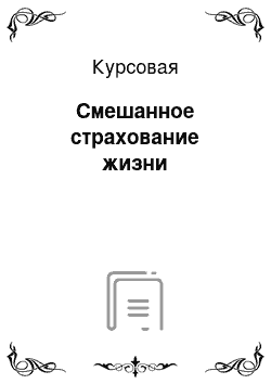 Курсовая: Смешанное страхование жизни