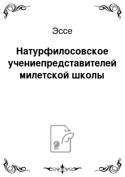 Эссе: Натурфилосовское учениепредставителей милетской школы