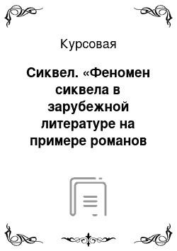 Курсовая: Сиквел. «Феномен сиквела в зарубежной литературе на примере романов М. Митчелл» Унесенные ветром «и А. Рипли» Скарлетт