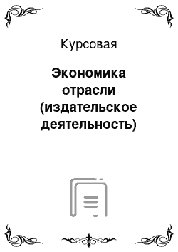 Курсовая: Экономика отрасли (издательское деятельность)