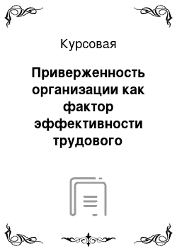 Курсовая: Приверженность организации как фактор эффективности трудового коллектива