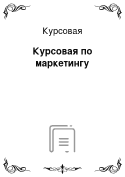 Курсовая: Курсовая по маркетингу