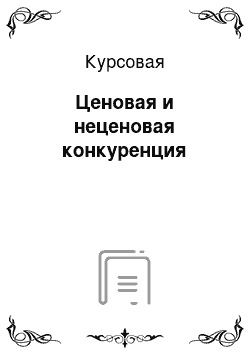 Курсовая: Ценовая и неценовая конкуренция