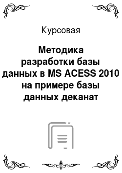 Курсовая: Методика разработки базы данных в MS ACESS 2010 на примере базы данных деканат