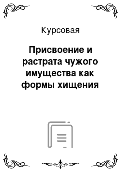 Курсовая: Присвоение и растрата чужого имущества как формы хищения