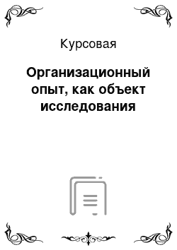 Курсовая: Организационный опыт, как объект исследования