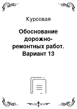 Курсовая: Обоснование дорожно-ремонтных работ. Вариант 13