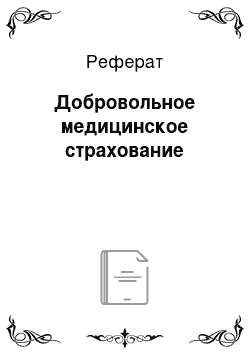 Реферат: Добровольное медицинское страхование