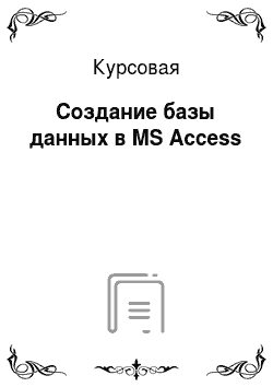 Курсовая: Создание базы данных в MS Access